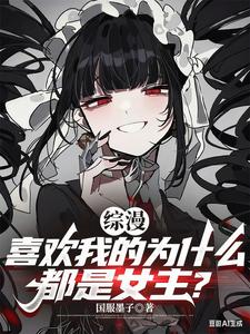 综漫：喜欢我的为什么都是女主？