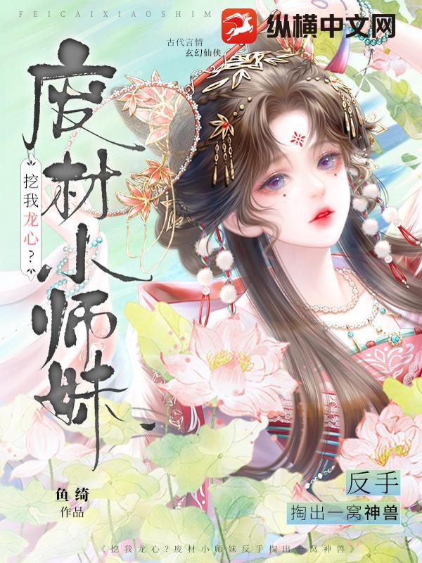 挖我龙心？废材小师妹反手掏出一窝神兽