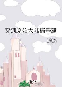 穿到原始大陆搞基建