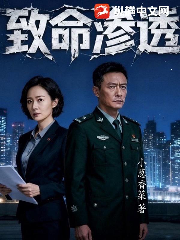 致命渗透