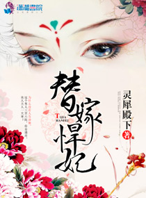 替嫁悍妃