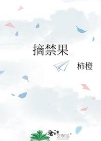 摘禁果