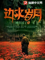 边水岁月