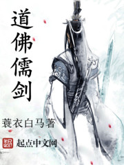 道佛儒剑